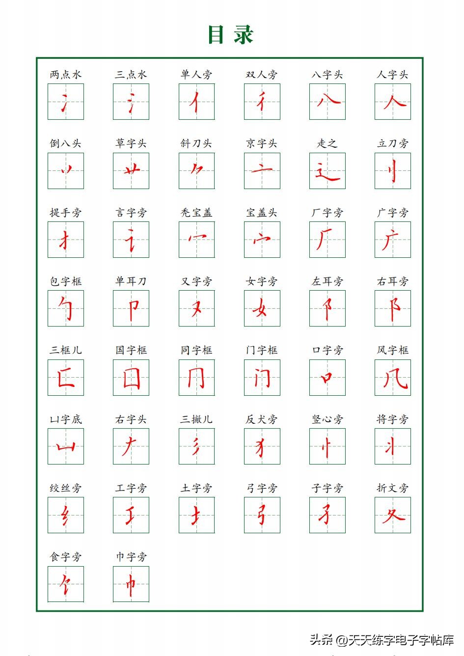 常用字字帖全套5册,田英章硬笔楷书偏旁部首字帖