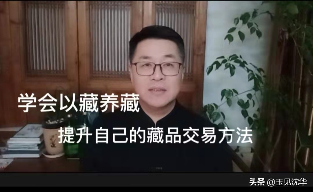 沈华玉器收藏价值,玉器收藏家沈华