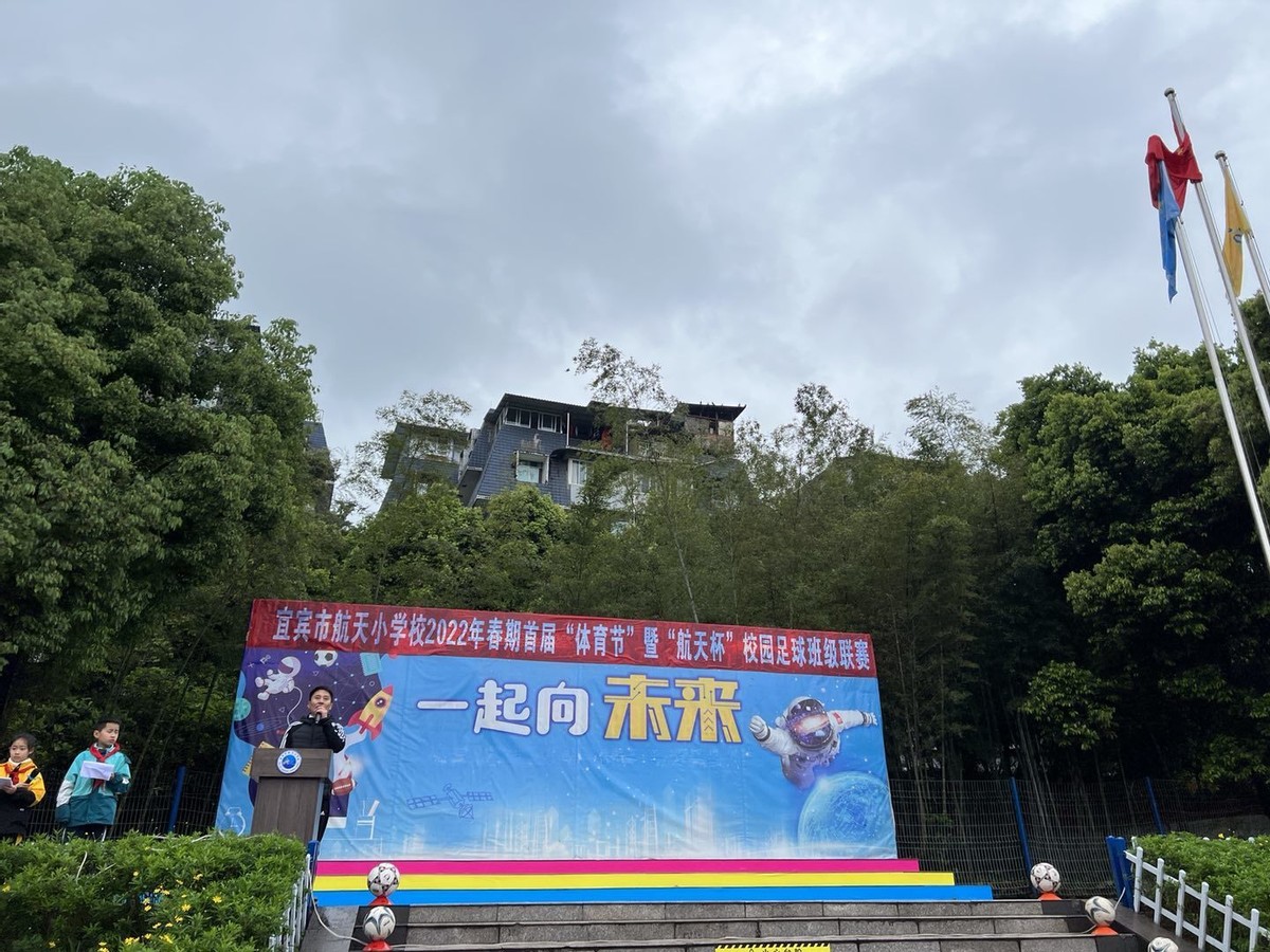 航天小学运动会,宜宾中小学生校园足球比赛