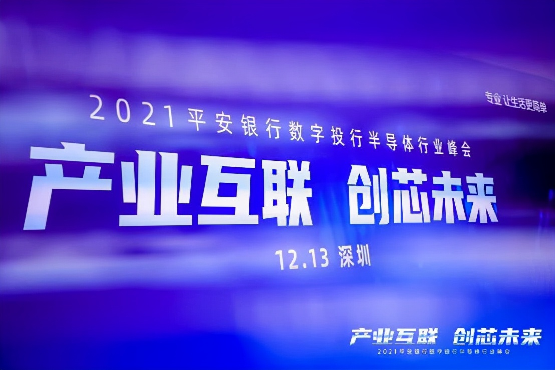 平安银行数字投行成功举办2021半导体行业峰会
