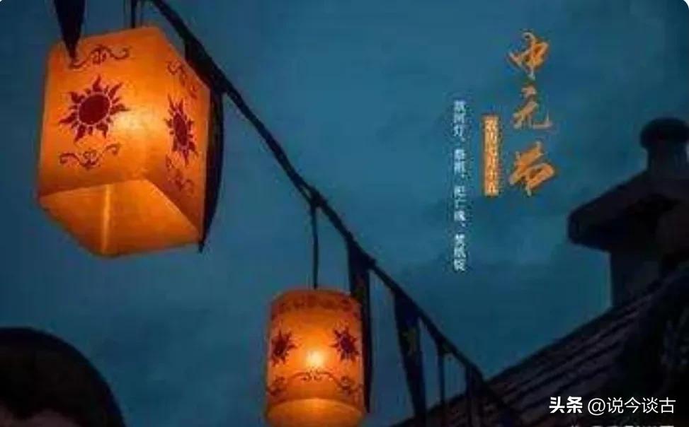 中元节文化传承,中元节的历史文化简介