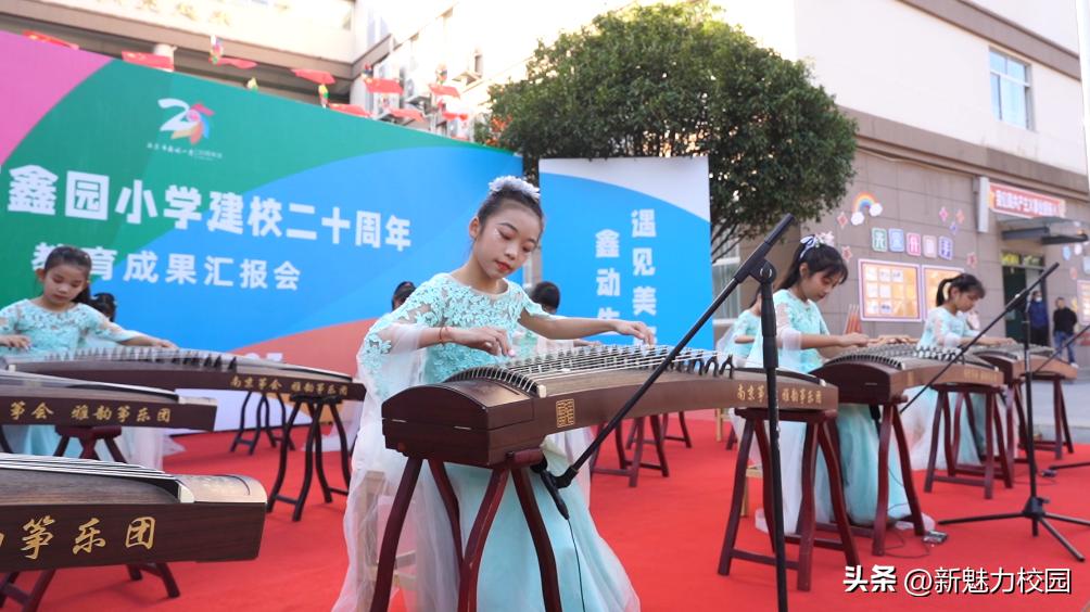 遇见美好鑫动生花——南京市鑫园小学建校20周年教育成果汇报会