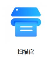 扫描、识别、转化，手机扫描软件让你的生活更便捷！