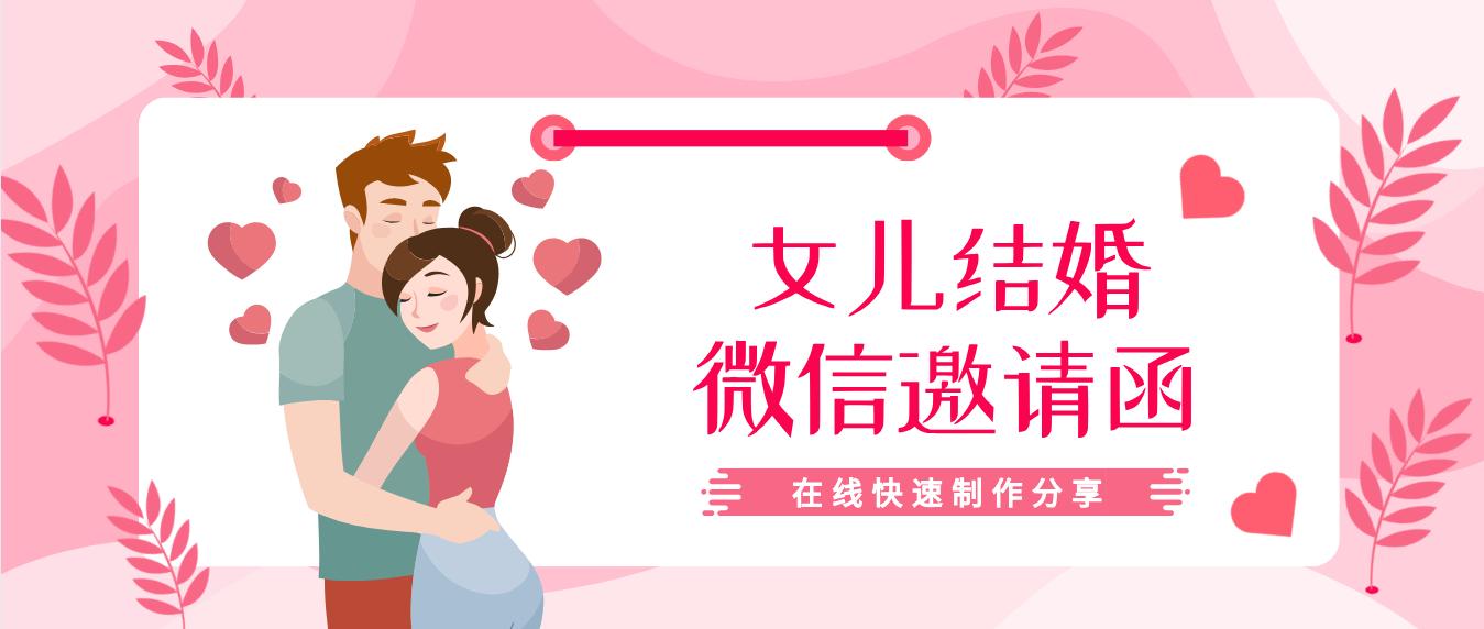 女儿结婚请帖免费制作,女儿结婚专用请柬