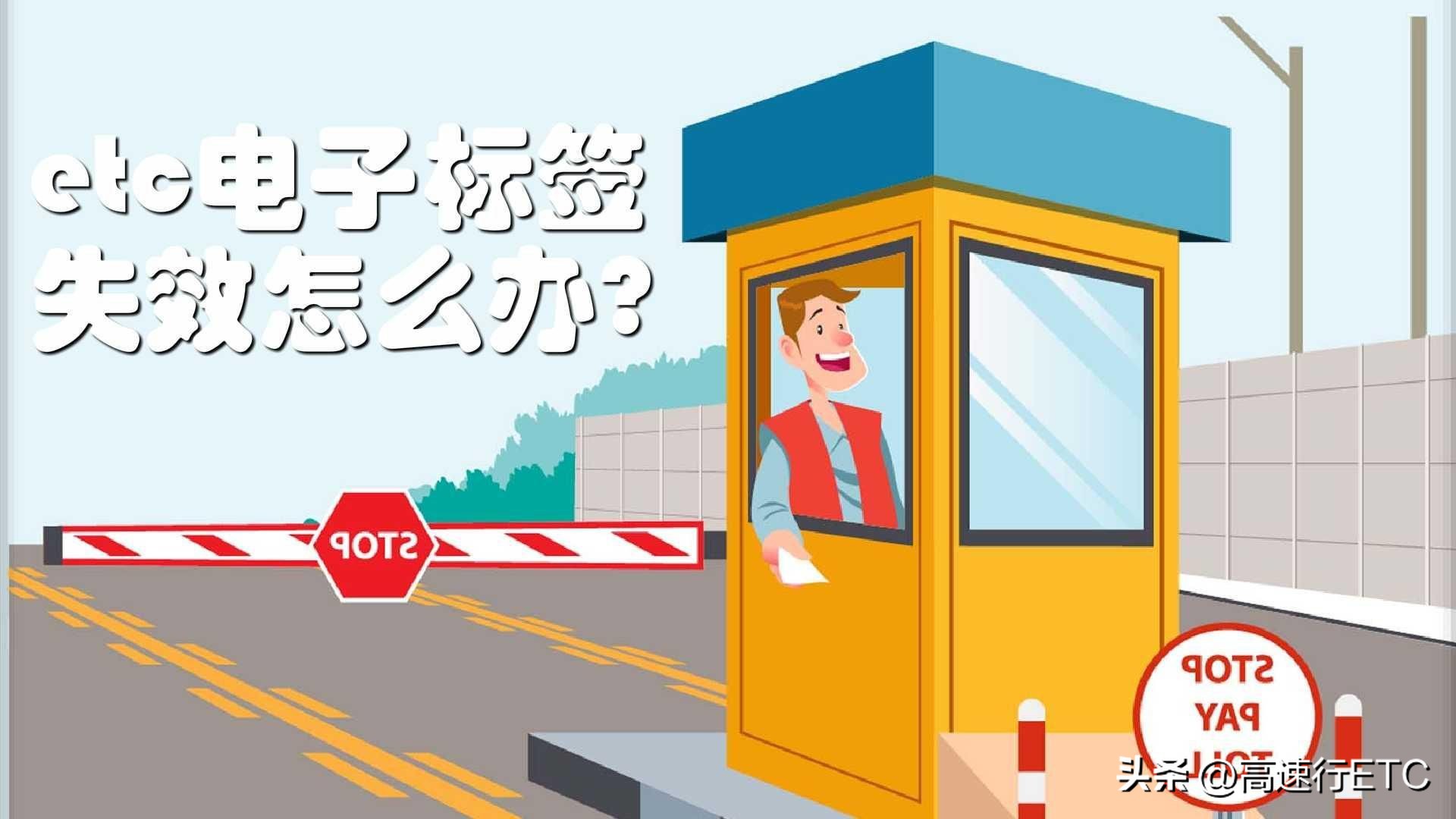etc提示标签失效怎么回事,ETC标签失效怎么回事