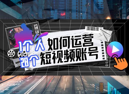 如何做短视频账号分析,如何打造一个优质的短视频账号