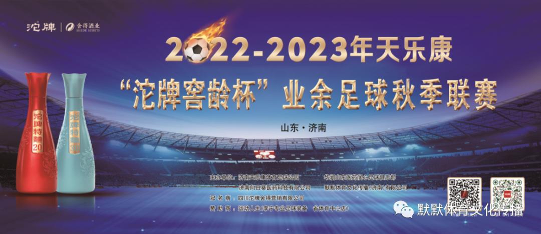2022-2023天乐康“沱牌窖龄杯”业余足球联赛第三轮综述