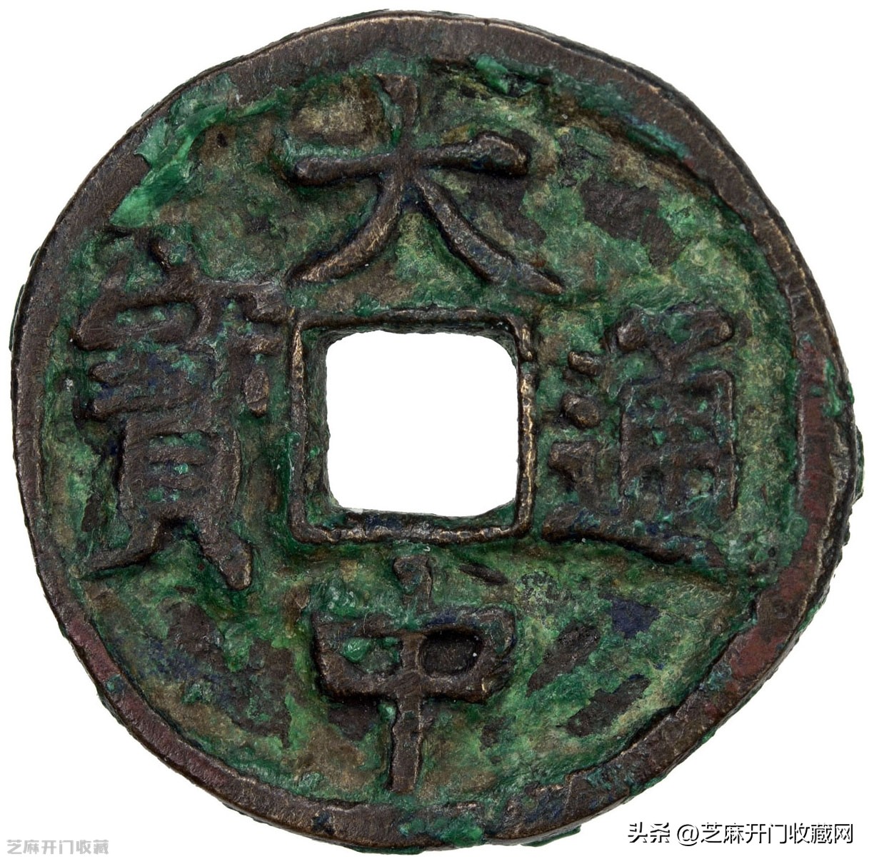 拍卖品大中通宝背五福,大中通宝五福真假鉴别