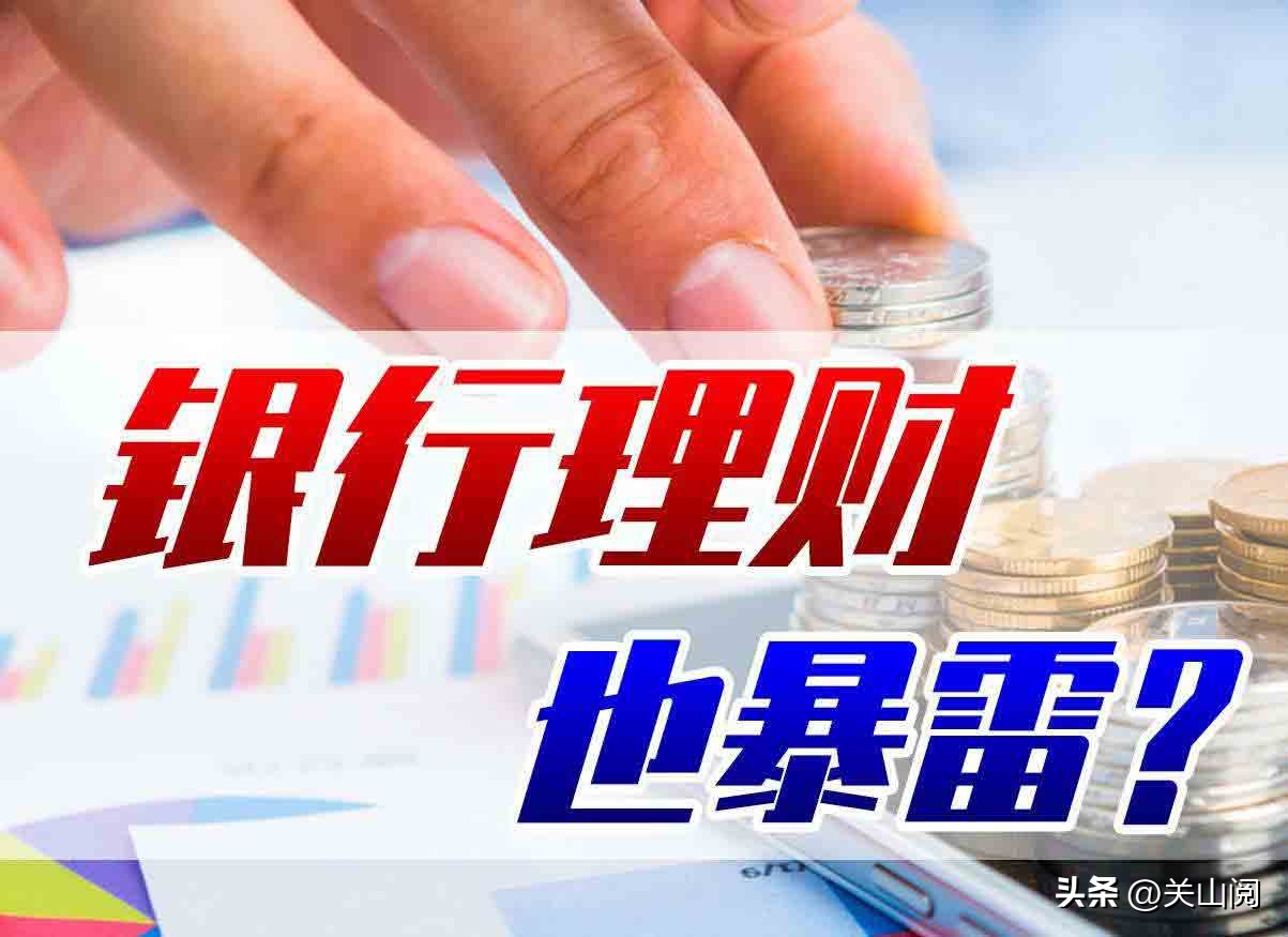 银行理财产品爆雷的有哪些,银行理财产品爆雷的多吗