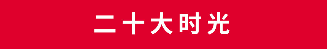 砥砺奋进二十载凝心聚力谋新篇,聚力奋进二十大