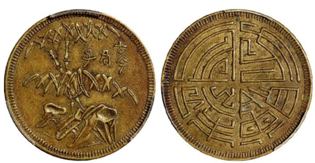 四川省造的马兰币目前市场价值如何