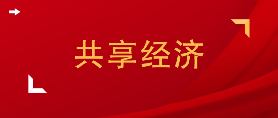 共享经济类毕业论文,共享经济电商论文