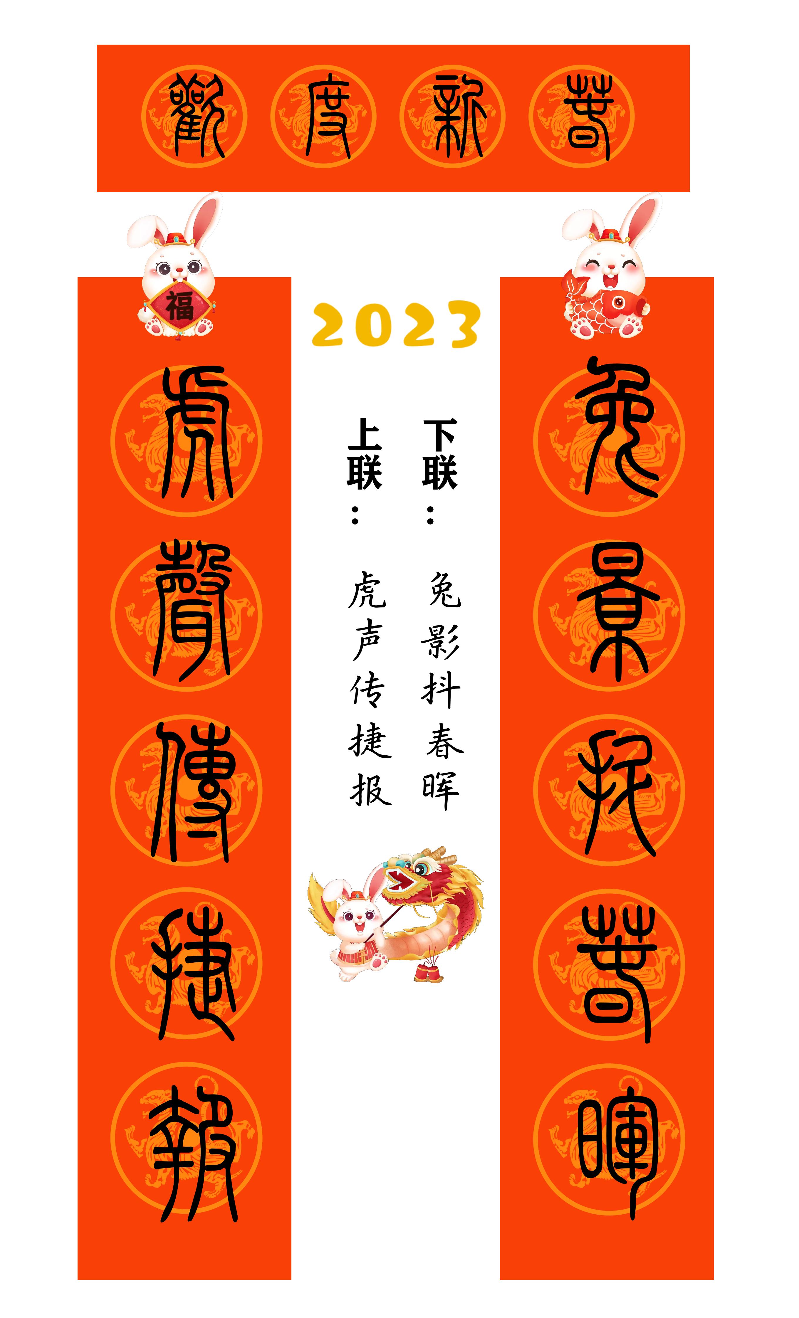 2023年兔年80副隶书春联合集,2023年小篆春联大全集