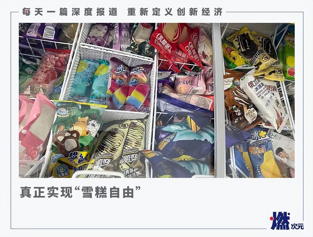 为了雪糕自由,怎么这么多人搞雪糕批发