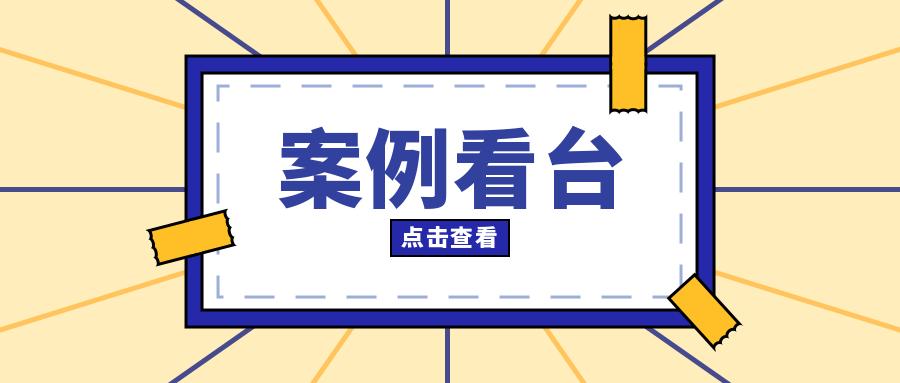 天眼查展示案例,天眼查案例