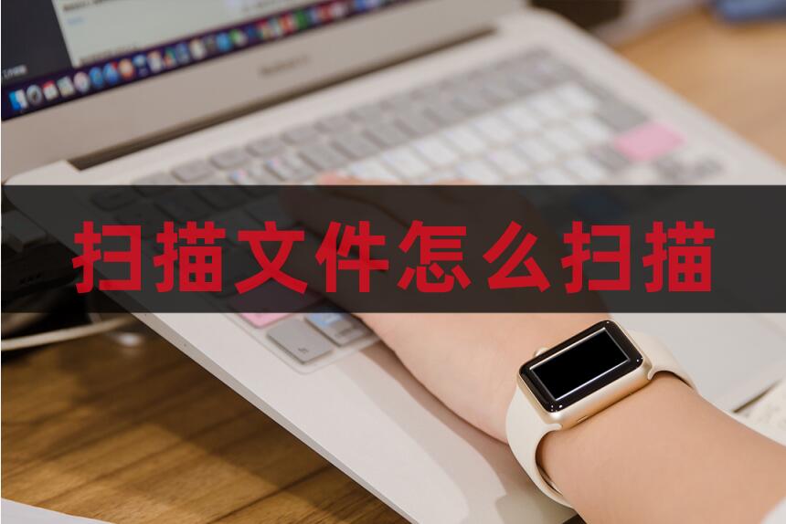 怎么用扫描软件扫描文件,在线扫描文件怎么扫描