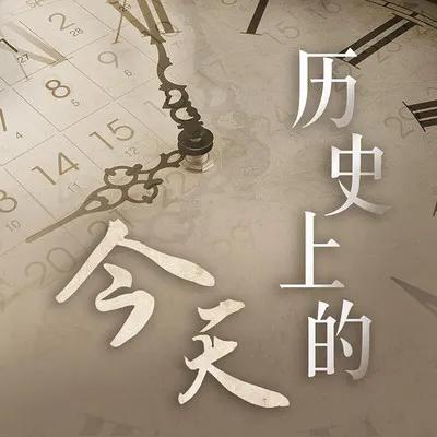 历史上的今天10月17日,历史上的今天4月17日发生了什么
