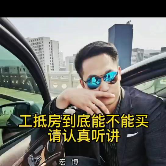 工抵房要付全款能买吗有什么风险,工抵房的房子值得买吗