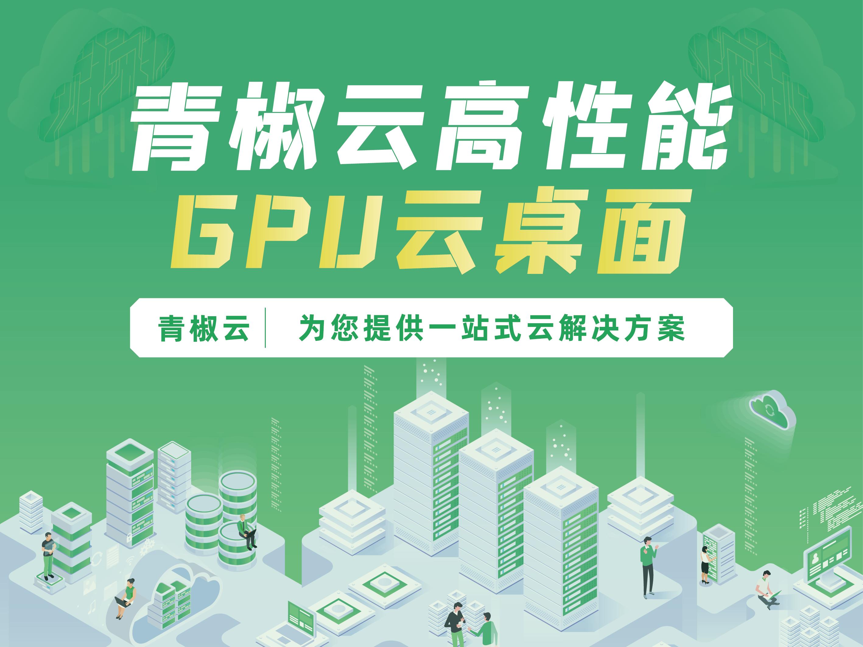 gpu虚拟化云桌面性价比,云桌面使用gpu