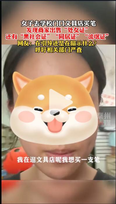 曝光文具店售卖“处女证”的博主已删视频道歉：她真的错了吗