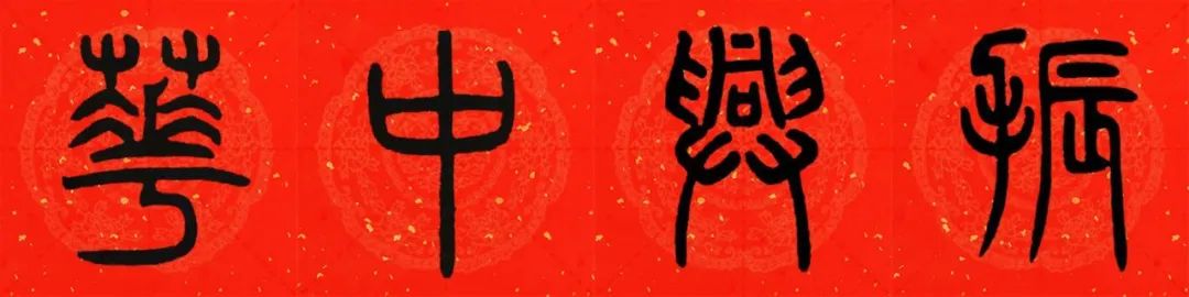 邓石如篆书春联横批,邓石如篆书春联作品