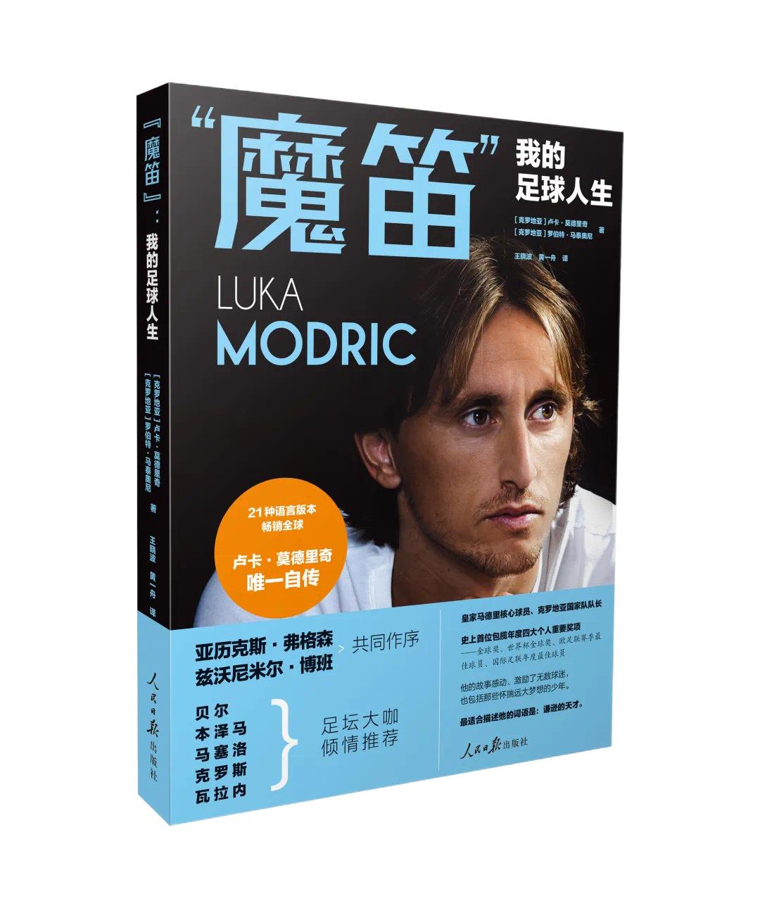魔笛莫德里奇足球先生,魔笛莫德里奇传奇人生