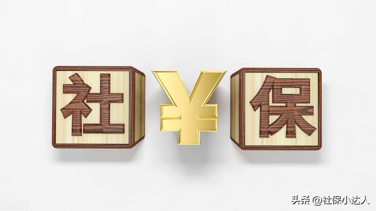 社保怎么退保才划算,个人买的社保怎么退保