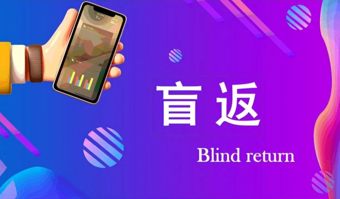 消费盲返模式详解,电商盲返的方法