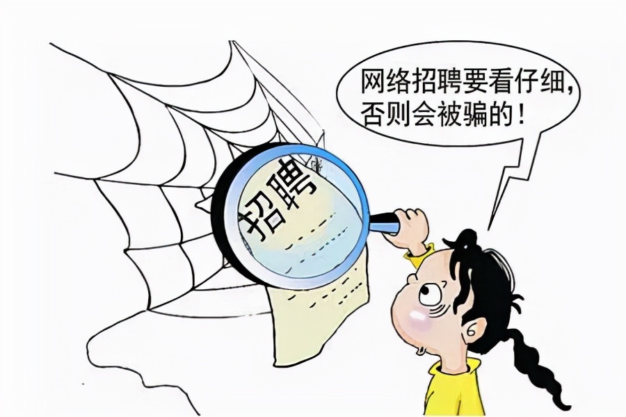 识破虚假招聘被骗,网上高薪招聘被骗属于哪类案件