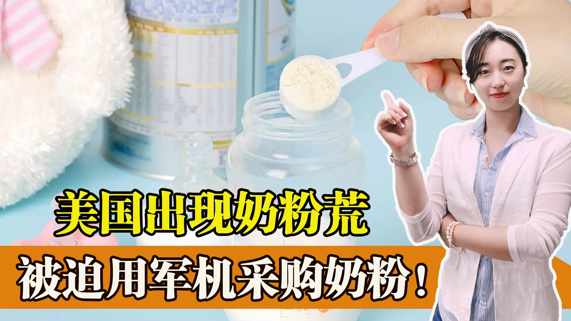 目前美国婴儿配方奶粉短缺的状况,美国为何出现婴儿配方奶粉荒