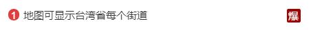 台湾地图为啥上热搜,台湾省地图热搜