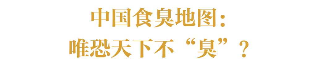 有缘千里来吃“臭”，不用暗号，靠味儿就行
