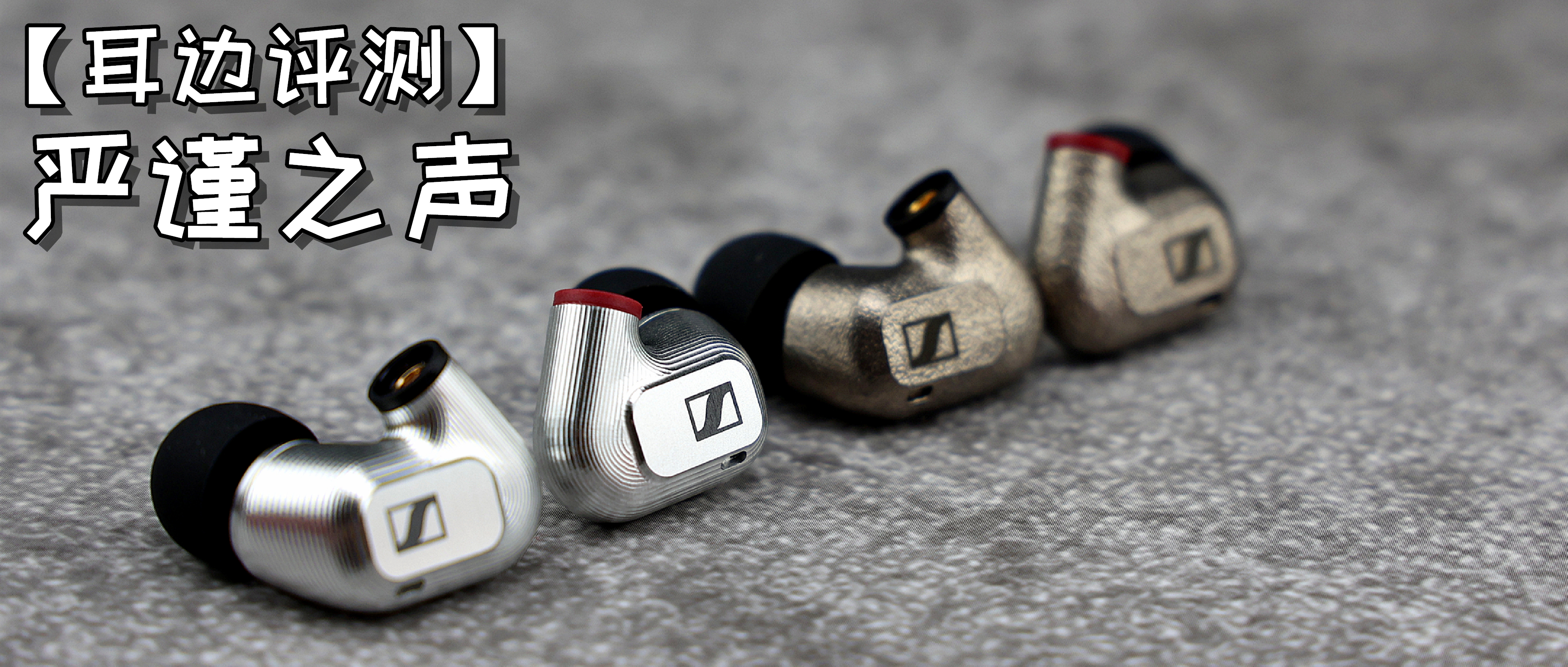 森海塞尔ie600评测与ie500pro优劣,森海塞尔ie900与800s佩戴感受