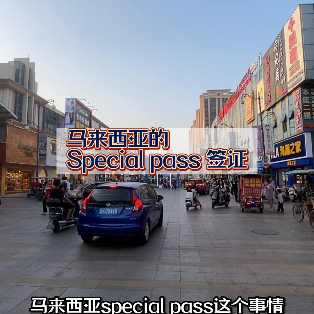 马来西亚留学申请singlevisaentry,马来西亚specialpass在哪使用