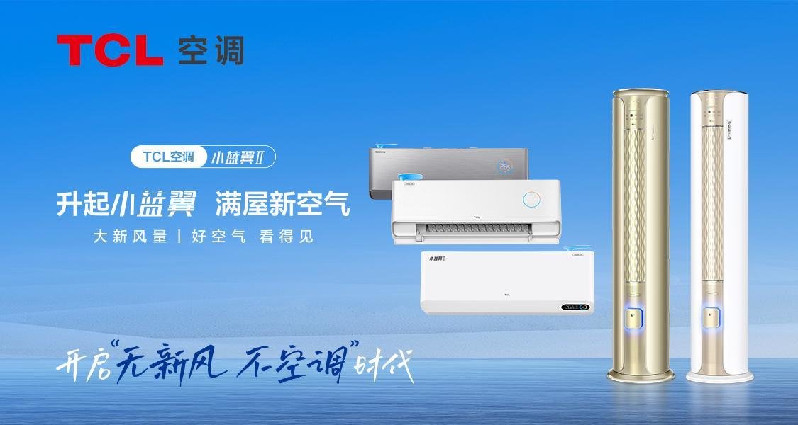 tcl新风空调小蓝翼为什么这么便宜,tcl新风空调小蓝翼重磅发布