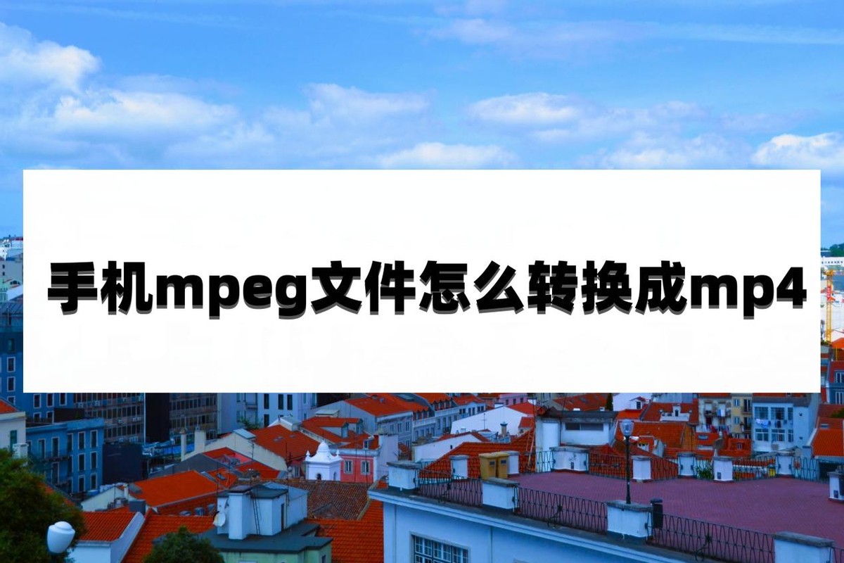 mp4转mpeg格式用什么软件,格式工厂mp4转换成mpeg2的方法
