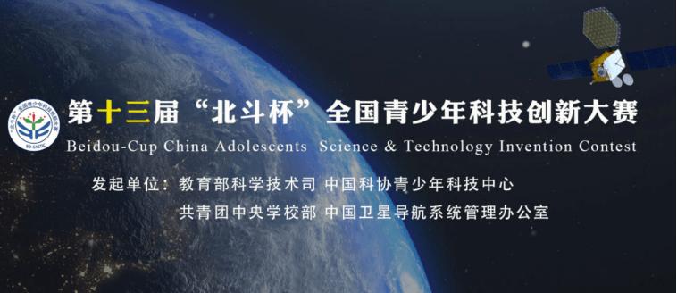 北斗杯空天科技大赛十五届,北斗杯全国青少年空天大赛
