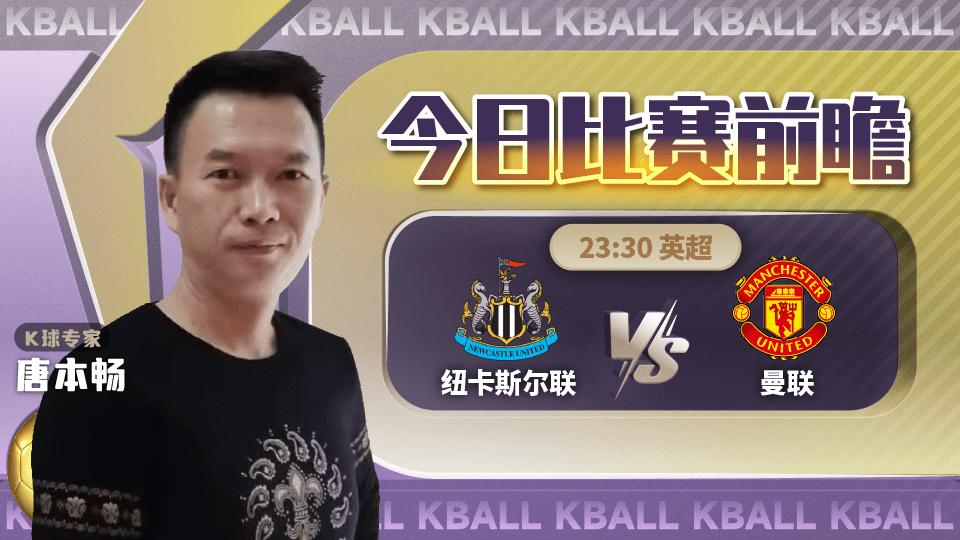 纽卡斯尔联vs曼联分析,英超联赛第21轮纽卡对曼联分析