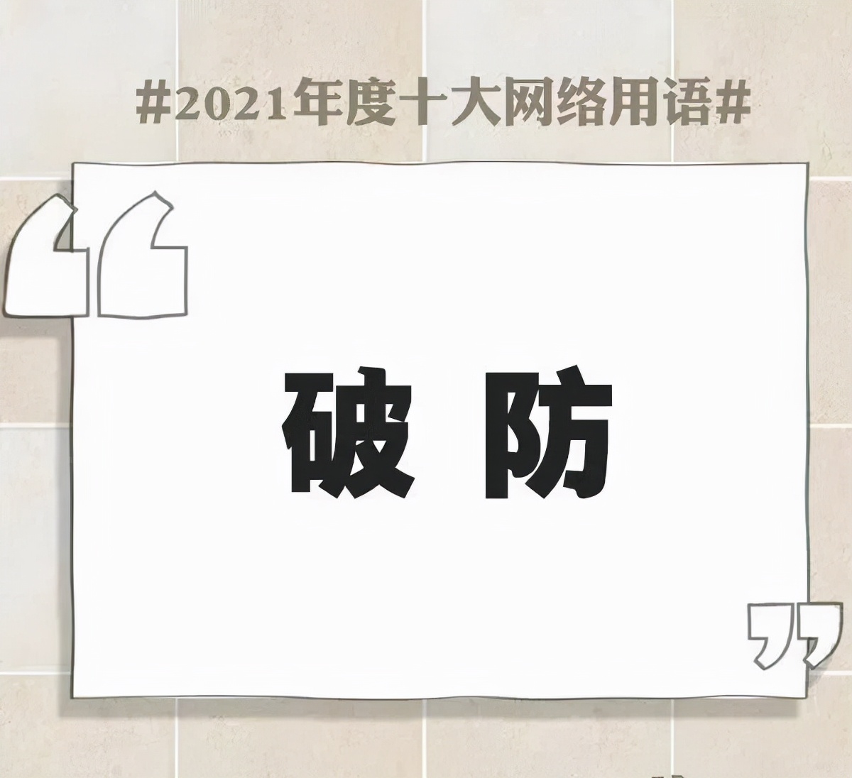 网络流行用语大全及解释2021,简述2021年十大网络用语