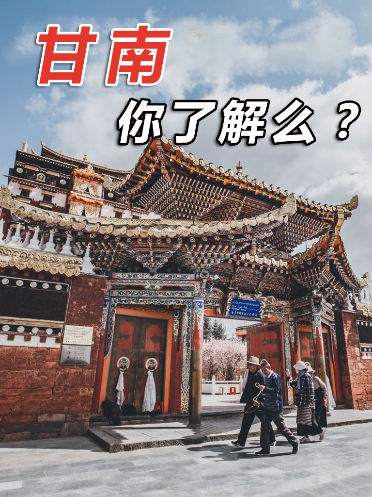 甘南真的值得去吗,来甘南一定要知道的事