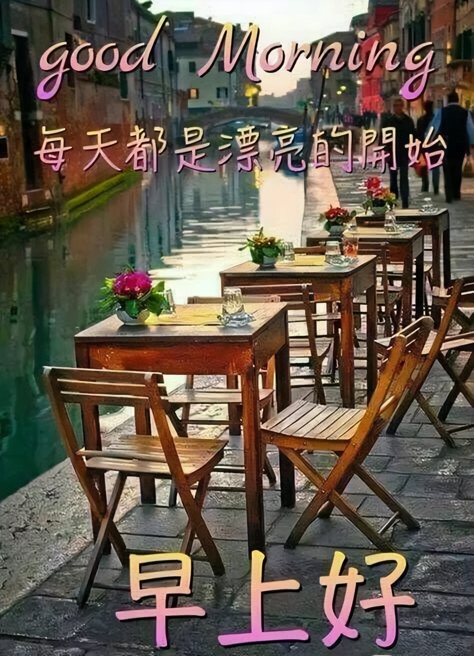 时光不老友谊不散早上好祝福短句,人生有缘风雨不散早上好表情图片