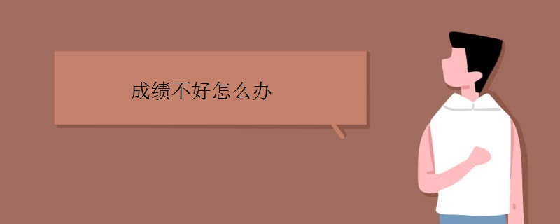 成绩不好怎么快速提升,孩子数学不好怎样提高数学成绩
