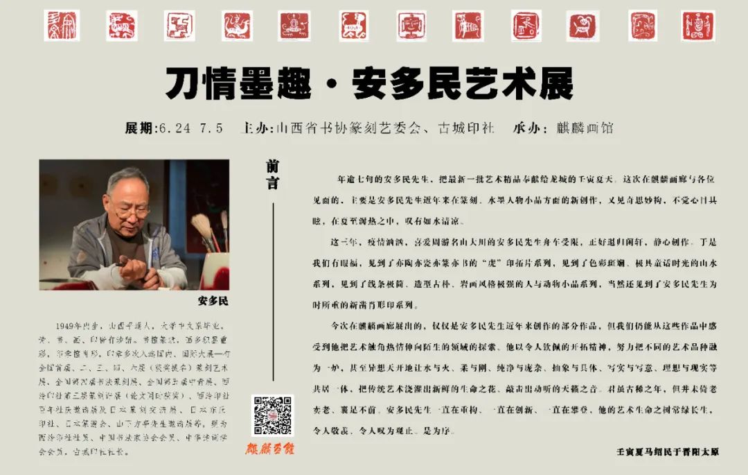 刀情墨趣浓画意诗情厚——安多民“刀情墨趣”艺术展成功举办