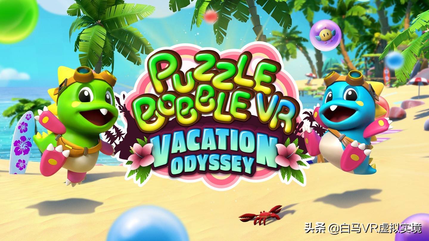 在VR中瞄准射击和*破爆**-泡泡龙VR