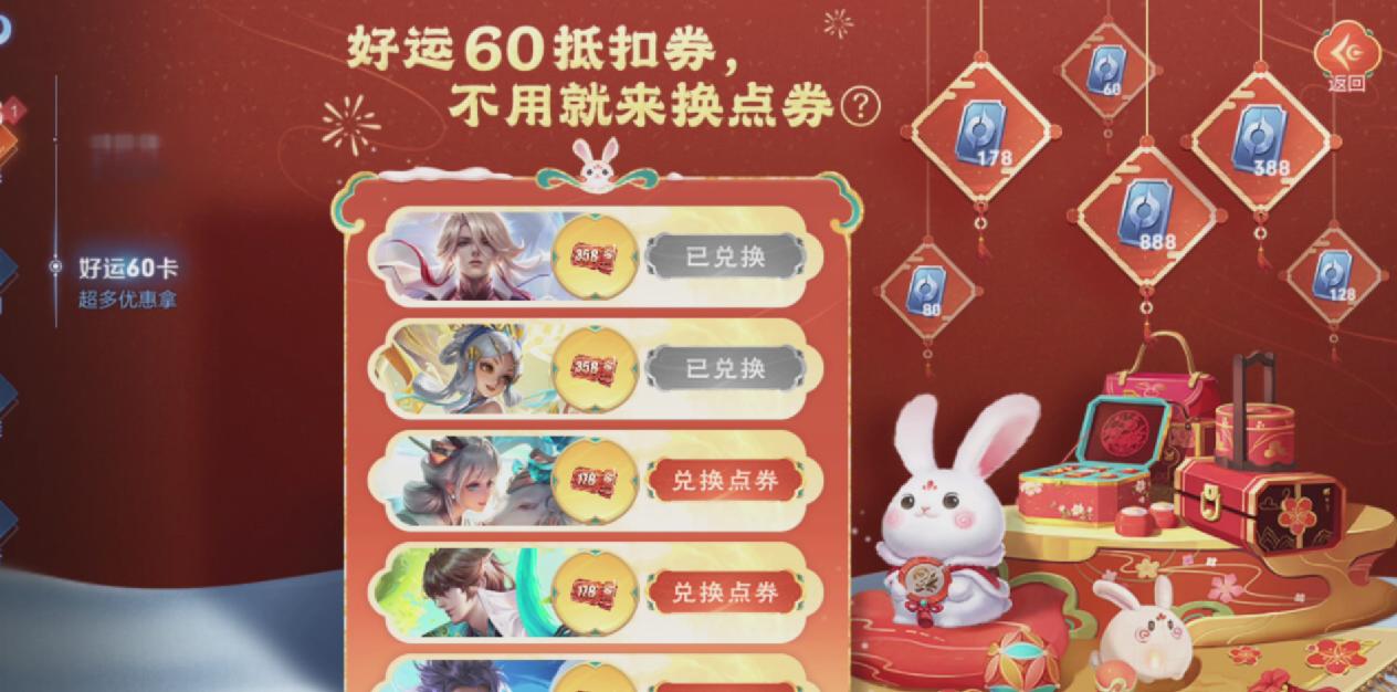 王者好运60卡，开启兔年新运势！优惠券用不完还能抽点券！