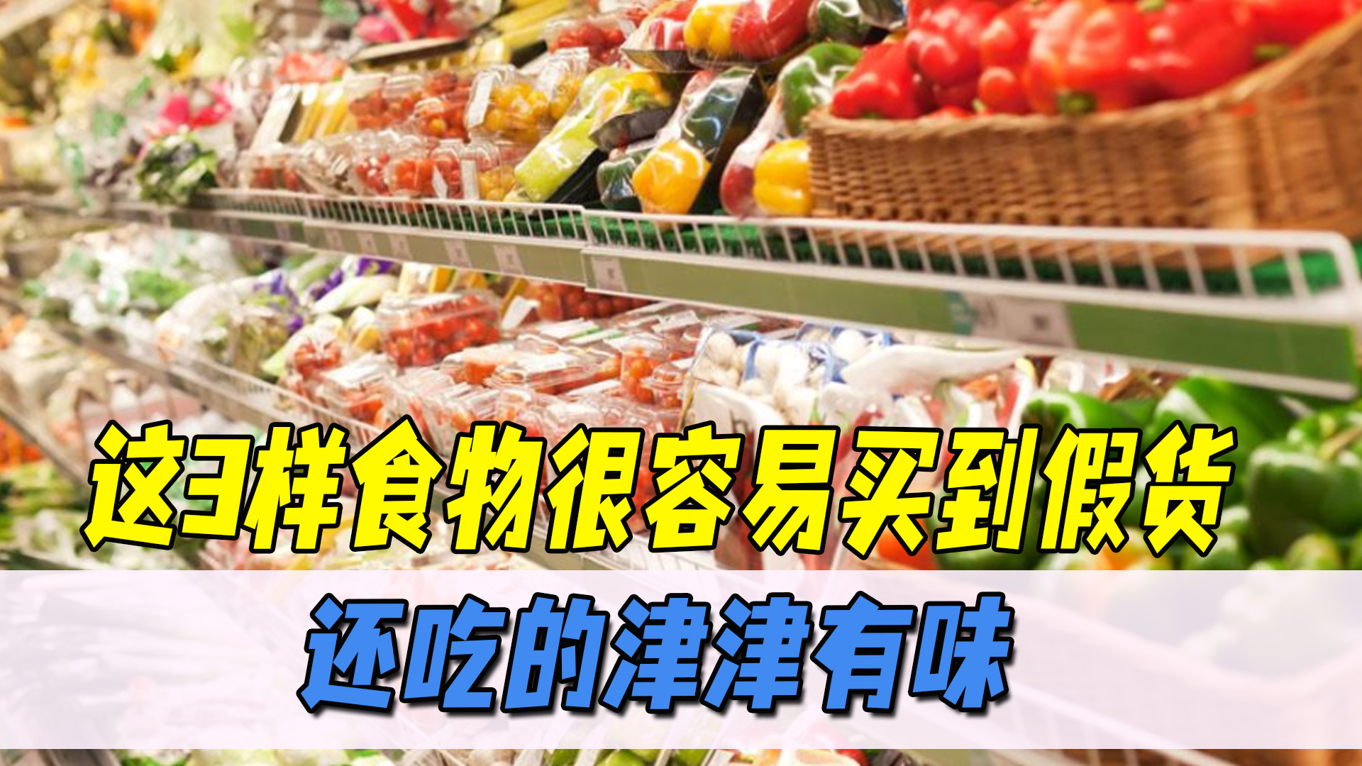 有3种食物，很多人可能都买了冒牌货，很容易买错，你吃过吗？