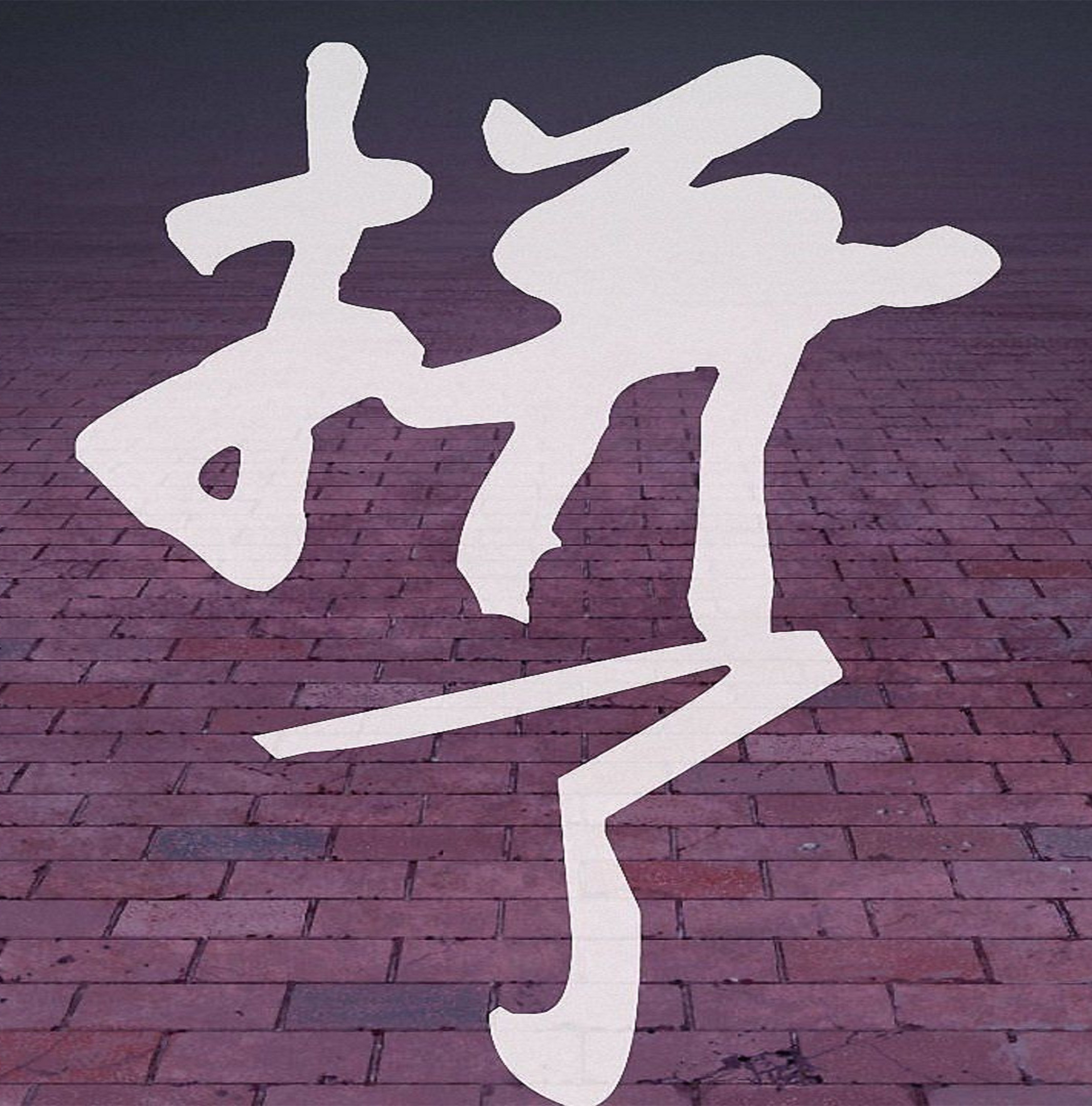 三年后物价是涨还是跌,三年后物价变化