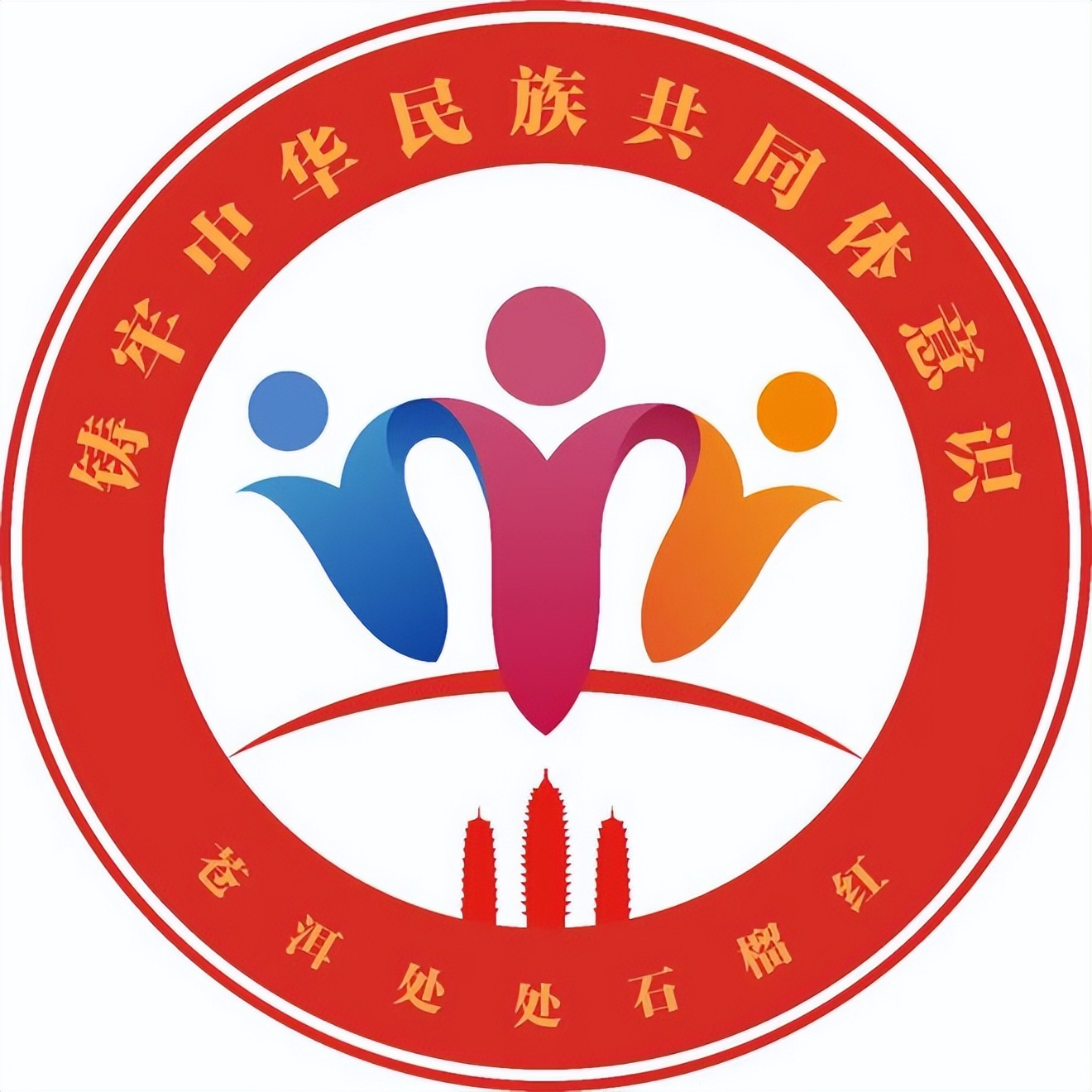大理州“苍洱处处石榴红”民族团结进步形象标识（Logo）出炉