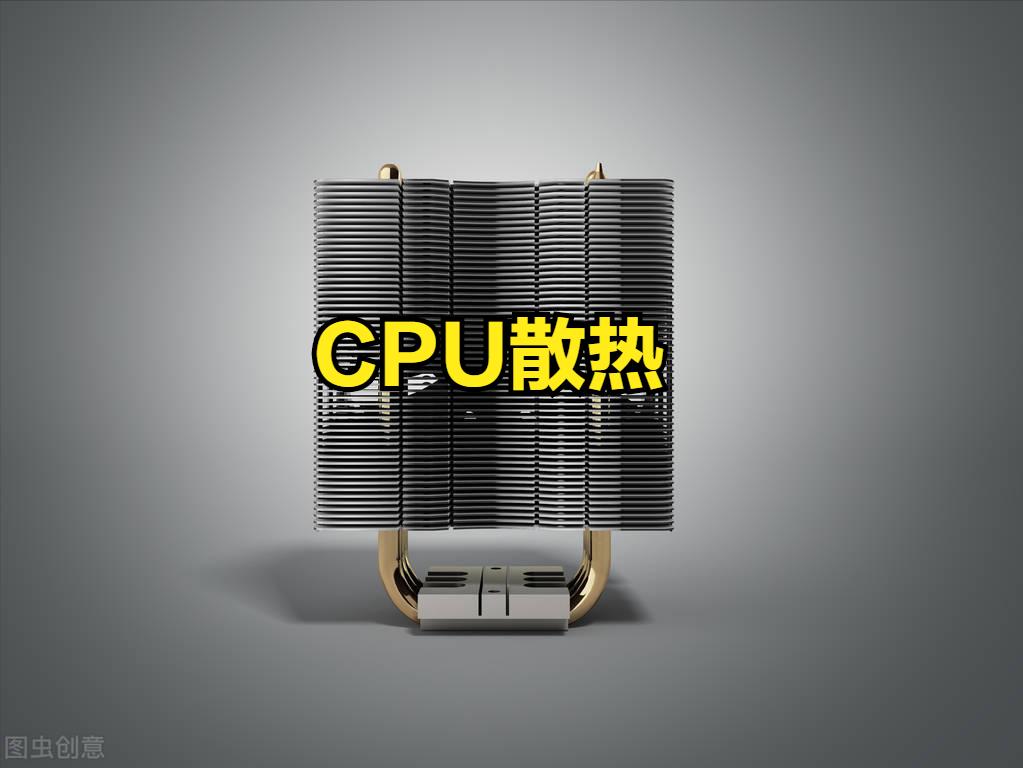 电脑硬件选购技巧之CPU散热，性价比干货，土豪回避