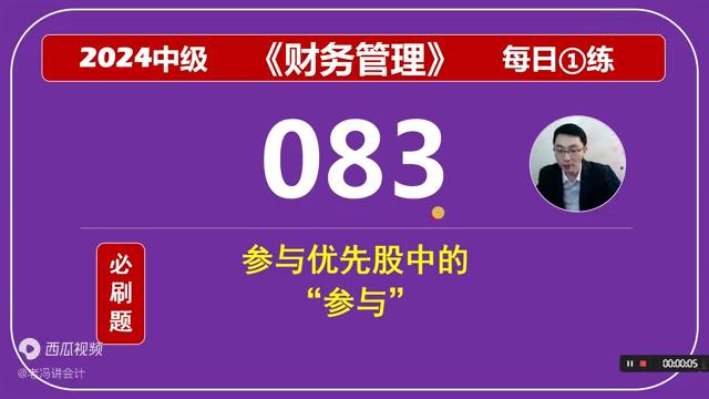 2024中级《财务管理》每日一练第83天，参与优先股中的参与